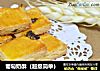 葡萄奶酥（超级简单）的做法