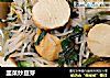 韭菜炒豆芽的做法