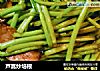 芦蒿炒培根的做法
