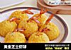 黄金芝士虾球的做法