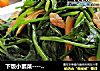 下饭小素菜------------油渣菠菜的做法