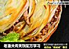 老潼关肉夹馍配方学习的做法