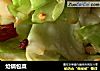 炝锅包菜的做法