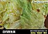 白灼西生菜的做法