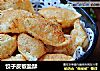 饺子皮椒盐酥的做法