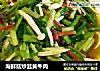 海鲜菇炒韭黄牛肉的做法