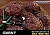 红烩肉丸子的做法