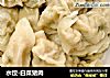 水饺-白菜猪肉的做法