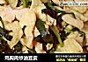 鸡胸肉炒油豆皮的做法