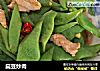 扁豆炒肉的做法
