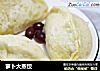 萝卜大蒸饺的做法