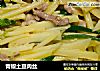 青椒土豆肉丝的做法