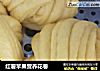 红薯苹果营养花卷的做法