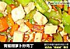 青椒胡萝卜炒鸡丁的做法