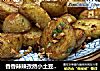 香香辣辣孜然小土豆，材料方便制作简单，外层酥脆，内里沙软。的做法