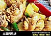 土豆炖鸡块的做法
