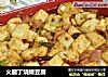 火腿丁烧嫩豆腐的做法