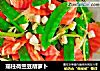 瑶柱荷兰豆胡萝卜的做法