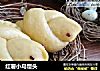 红薯小鸟馒头的做法