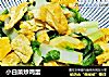小白菜炒鸡蛋的做法