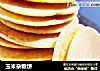 玉米杂粮饼的做法
