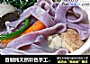 自制纯天然彩色手工面手擀面的做法