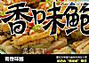 蜀香味鲍的做法