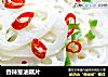 香辣葱油藕片的做法