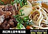 西红柿土豆牛尾汤面的做法