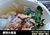 原味大骨汤的做法