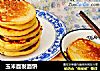 玉米面发面饼的做法