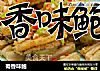 蜀香味鲍的做法