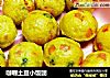 咖喱土豆小饭团的做法