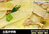 土豆片炒肉的做法