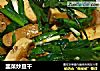 韭菜炒豆干的做法