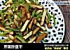 芹菜炒豆干的做法