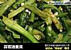 蒜蓉油麦菜的做法