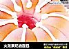 火龙果奶油面包的做法