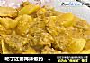 吃了还要再添饭的一道菜——泰式咖喱牛肉的做法