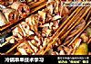 冷锅串串技术学习的做法
