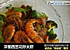 洋葱西兰花炒大虾的做法