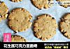 花生酱巧克力豆曲奇的做法