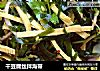 干豆腐丝拌海带的做法