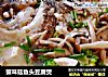 蟹味菇鱼头豆腐煲的做法