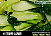小洋葱炒上海青的做法