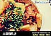 土豆烧鸡块的做法