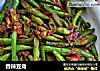 香辣豆角的做法