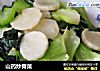 山药炒青菜的做法