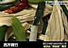 西芹腐竹的做法