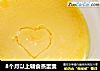 8个月以上辅食蒸蛋羹的做法